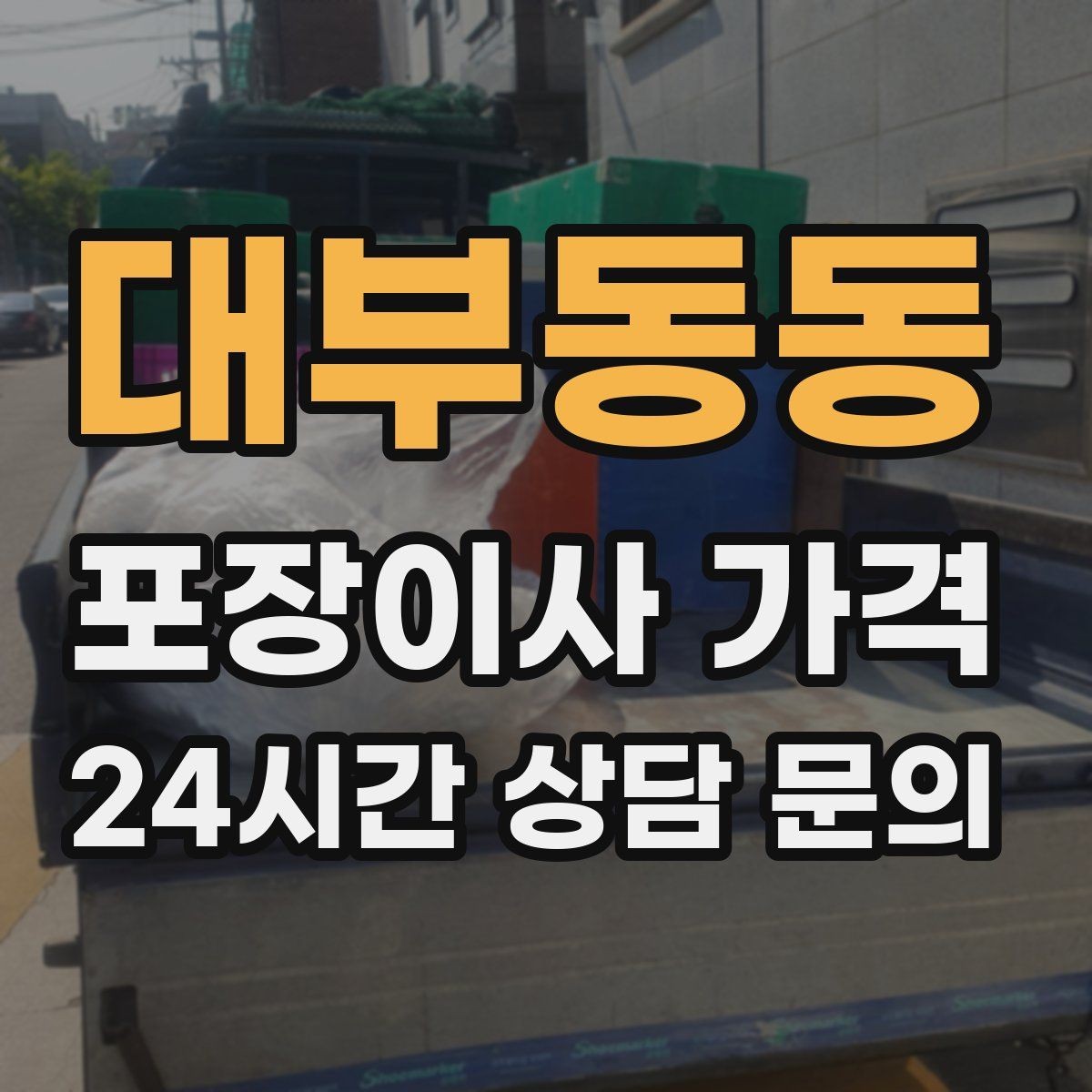 대부동동 포장이사 가격 계약서에서 꼭 확인해야 할 문구