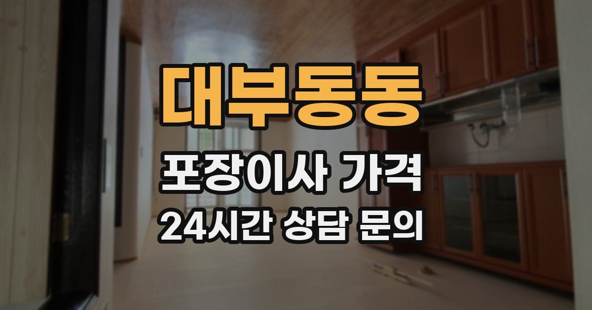 대부동동 포장이사 가격