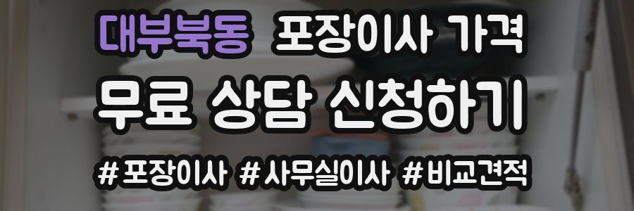 대부북동 포장이사 가격