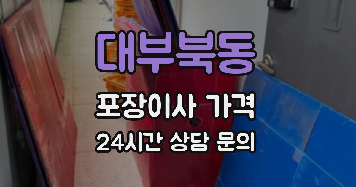 대부북동 포장이사 가격