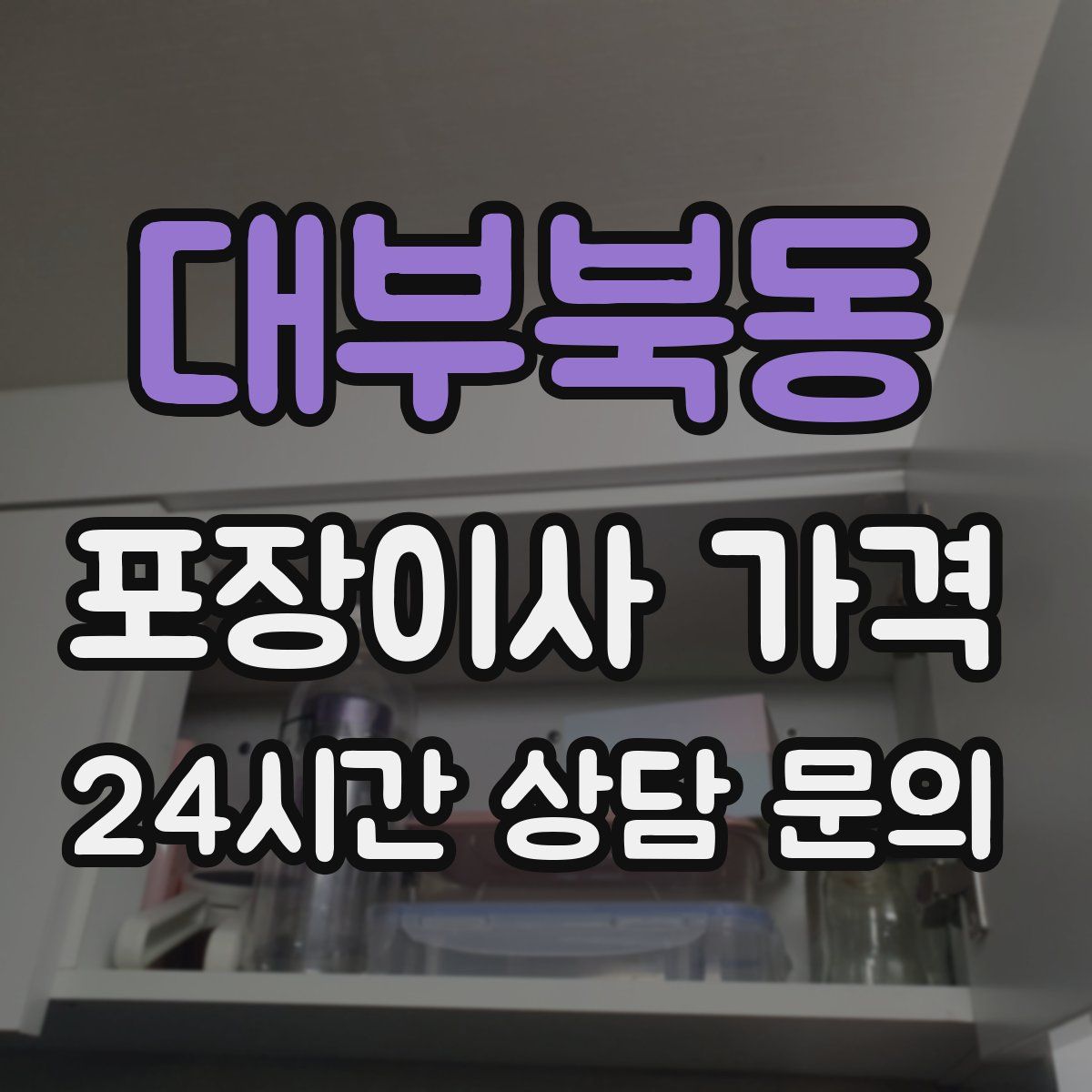 대부북동 포장이사 가격