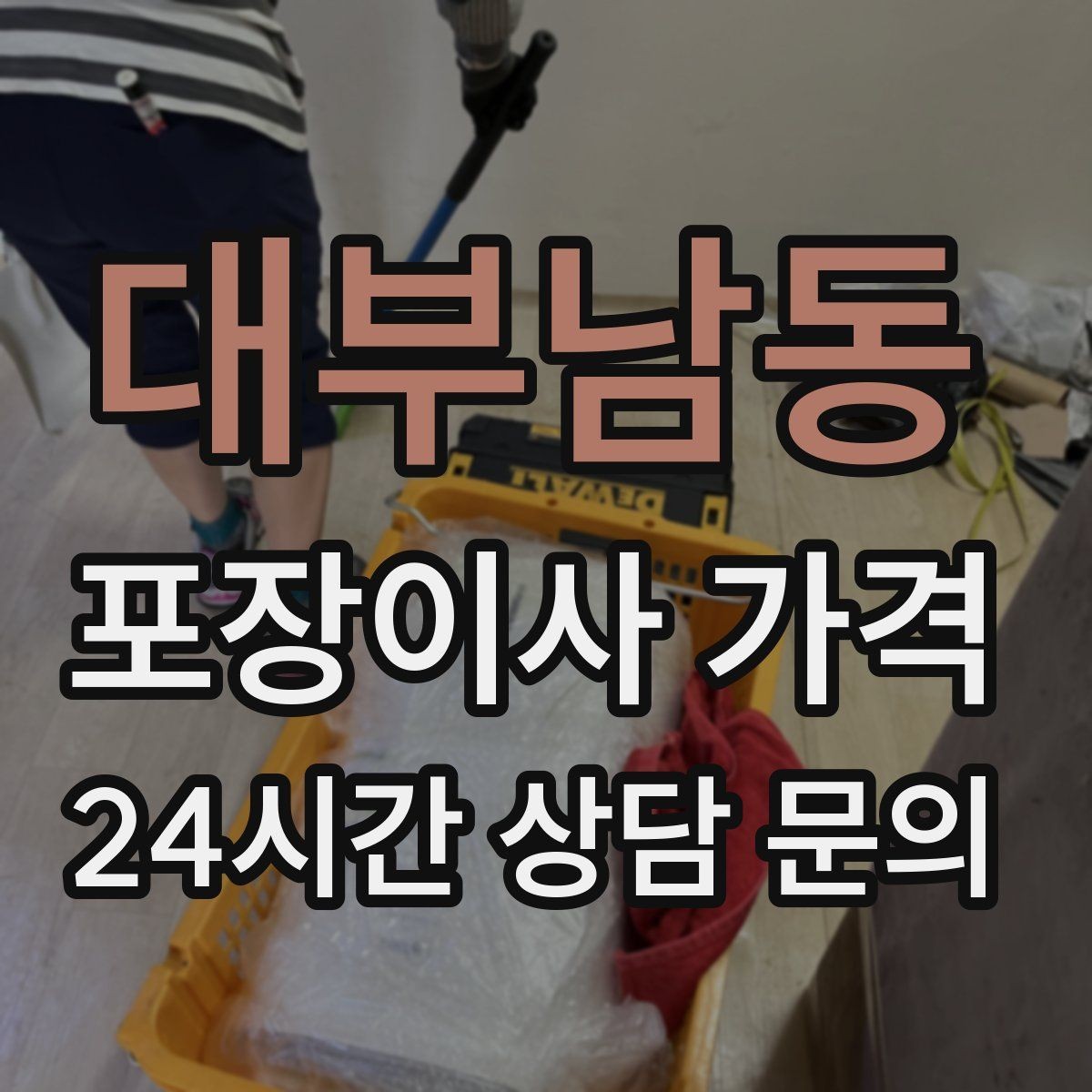 대부남동 포장이사 가격 차량 진입이 어려운 집의 현실 변수