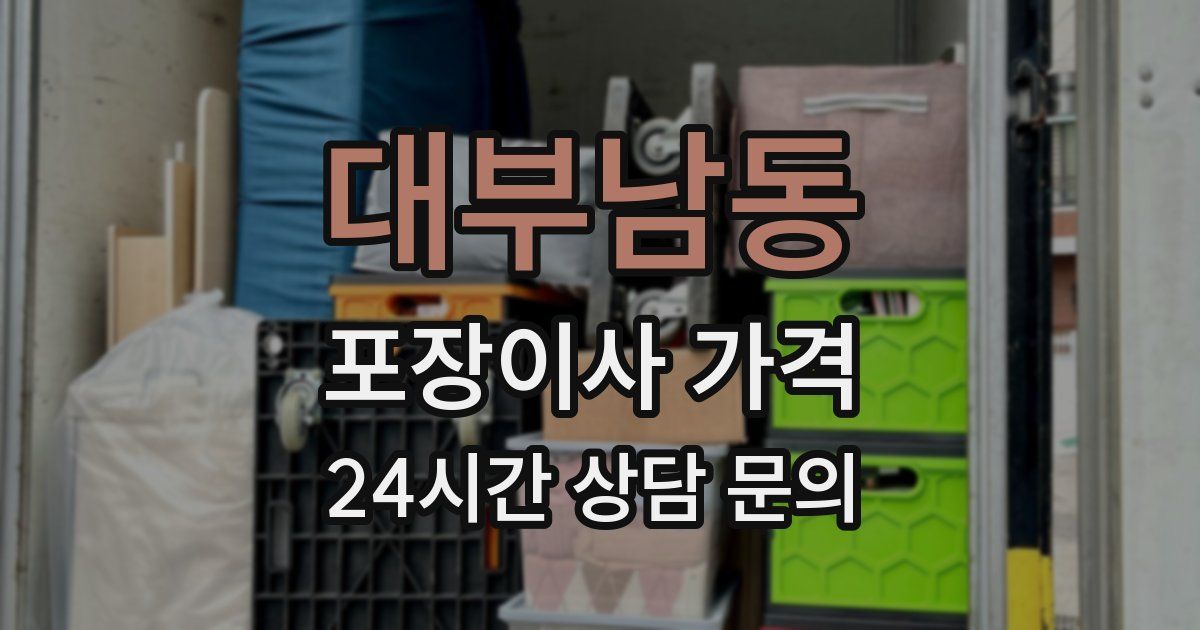대부남동 포장이사 가격