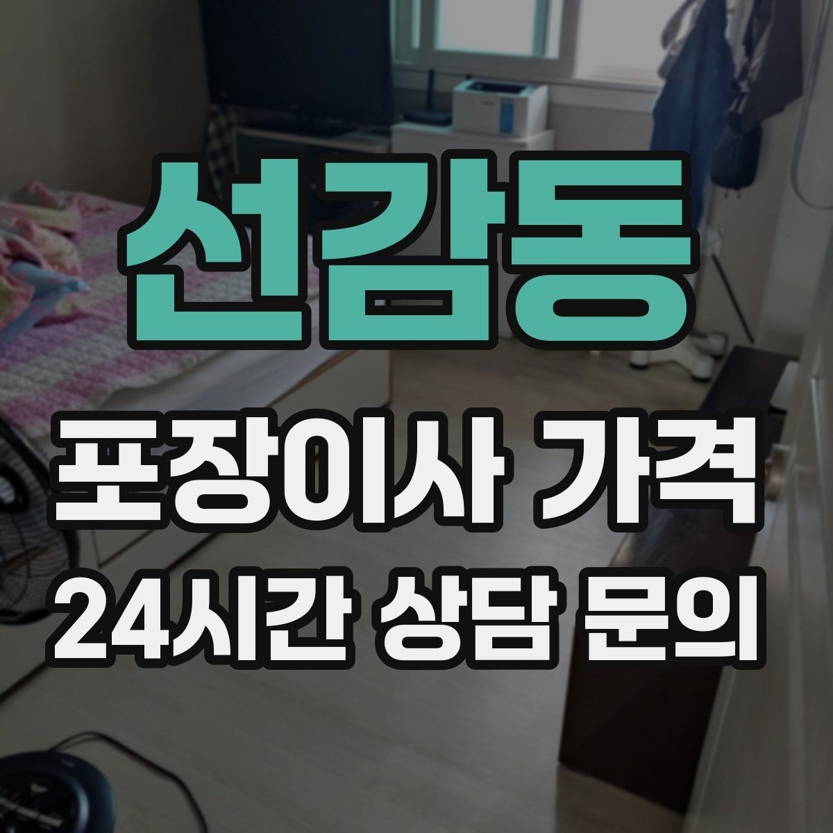 선감동 포장이사 가격 빌라 이사에서 계단 작업이 변수인 이유