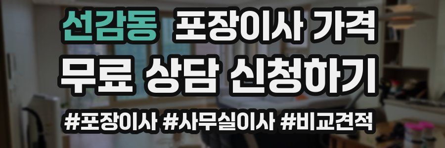 선감동 포장이사 가격