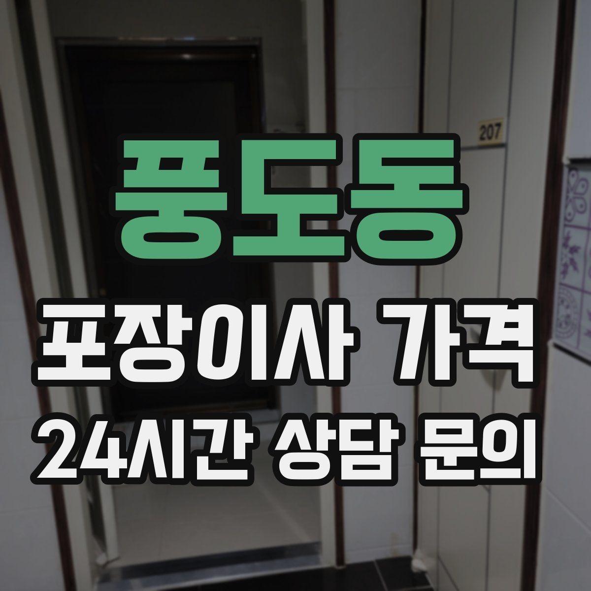 풍도동 포장이사 가격 벽걸이 TV가 있을 때 포함 여부 확인