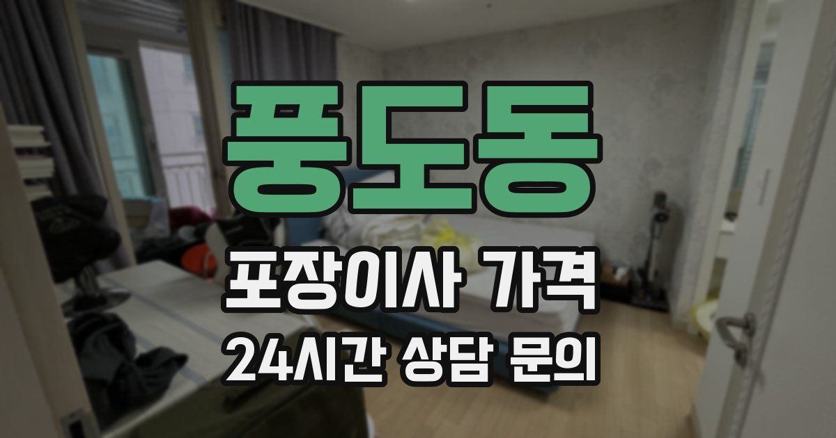 풍도동 포장이사 가격