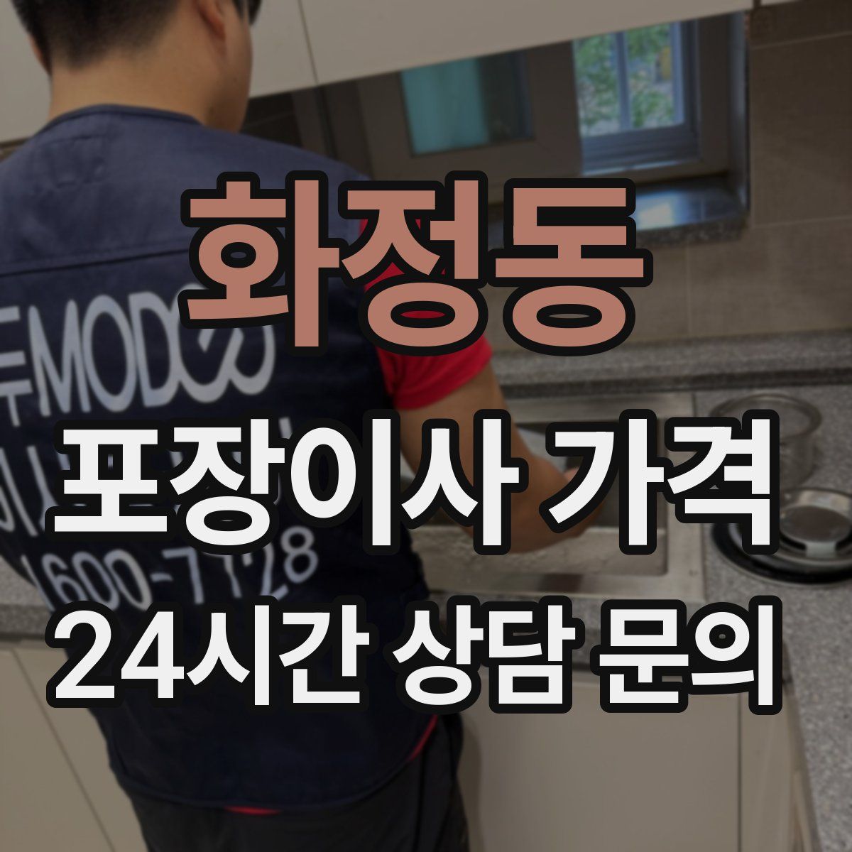 화정동 포장이사 가격