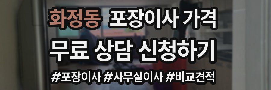 화정동 포장이사 가격