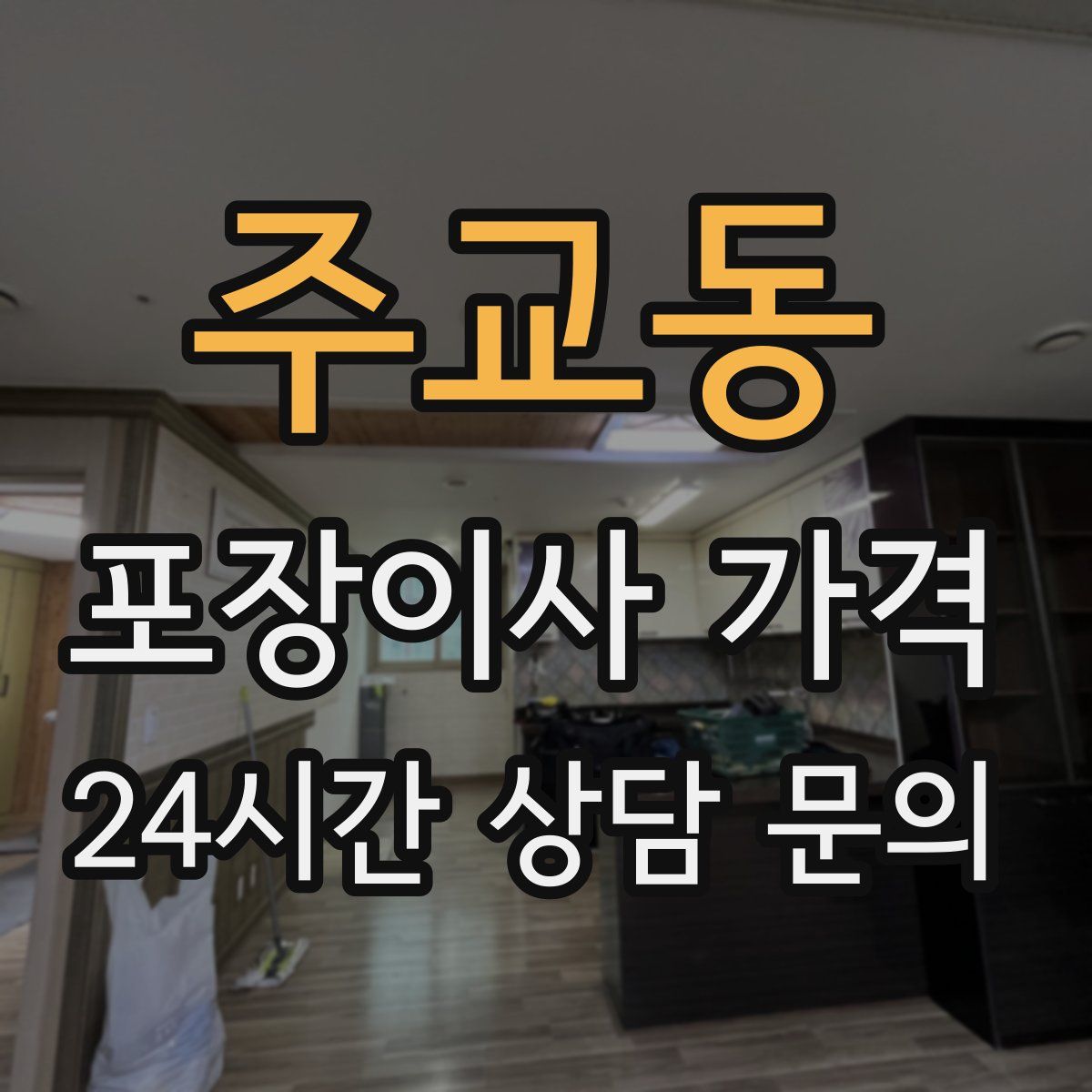 주교동 포장이사 가격