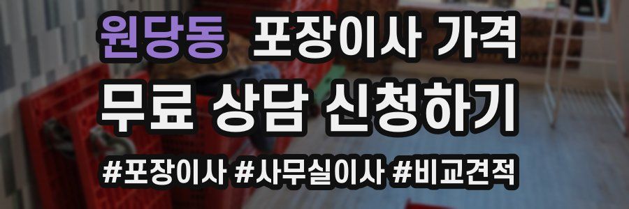 원당동 포장이사 가격