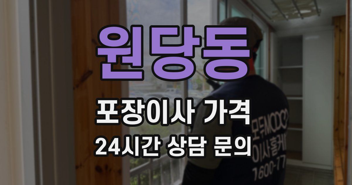 원당동 포장이사 가격