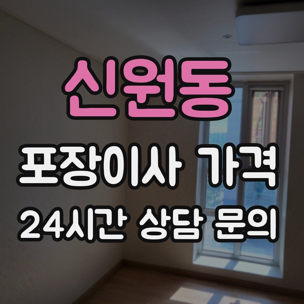 신원동 포장이사 가격 아파트 이사에서 자주 나오는 추가 비용