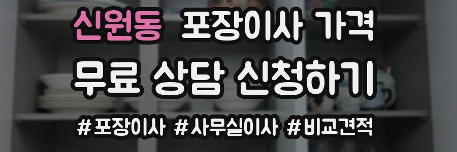 신원동 포장이사 가격