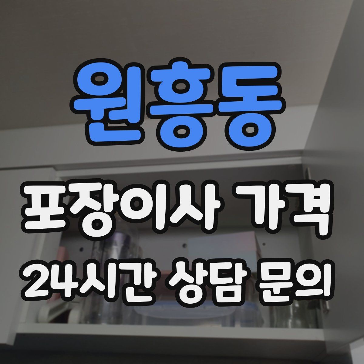 원흥동 포장이사 가격 컴퓨터·모니터 여러 대일 때 주의사항