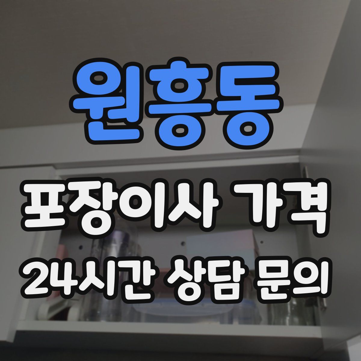 원흥동 포장이사 가격