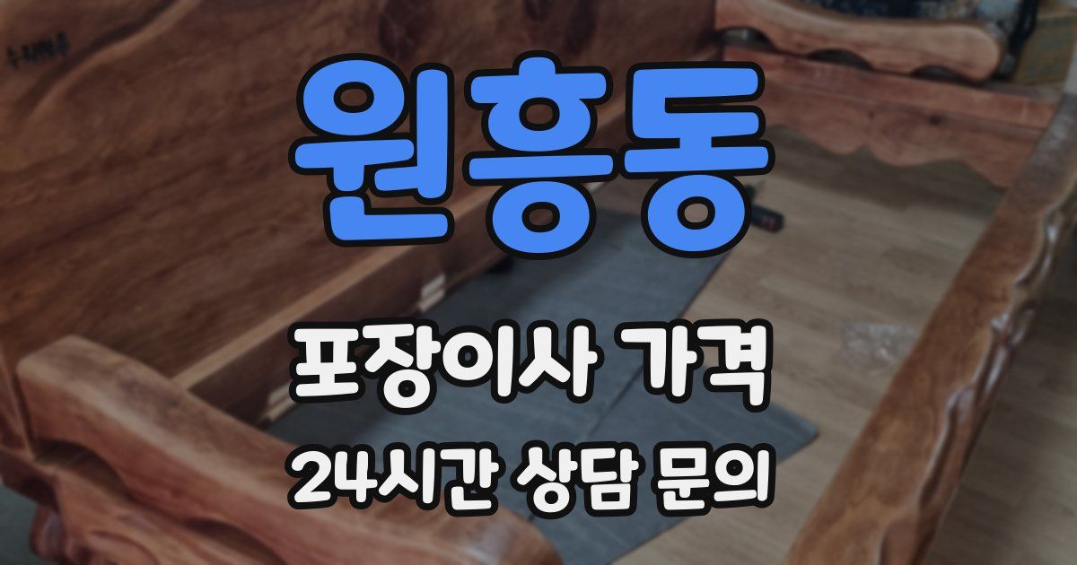 원흥동 포장이사 가격