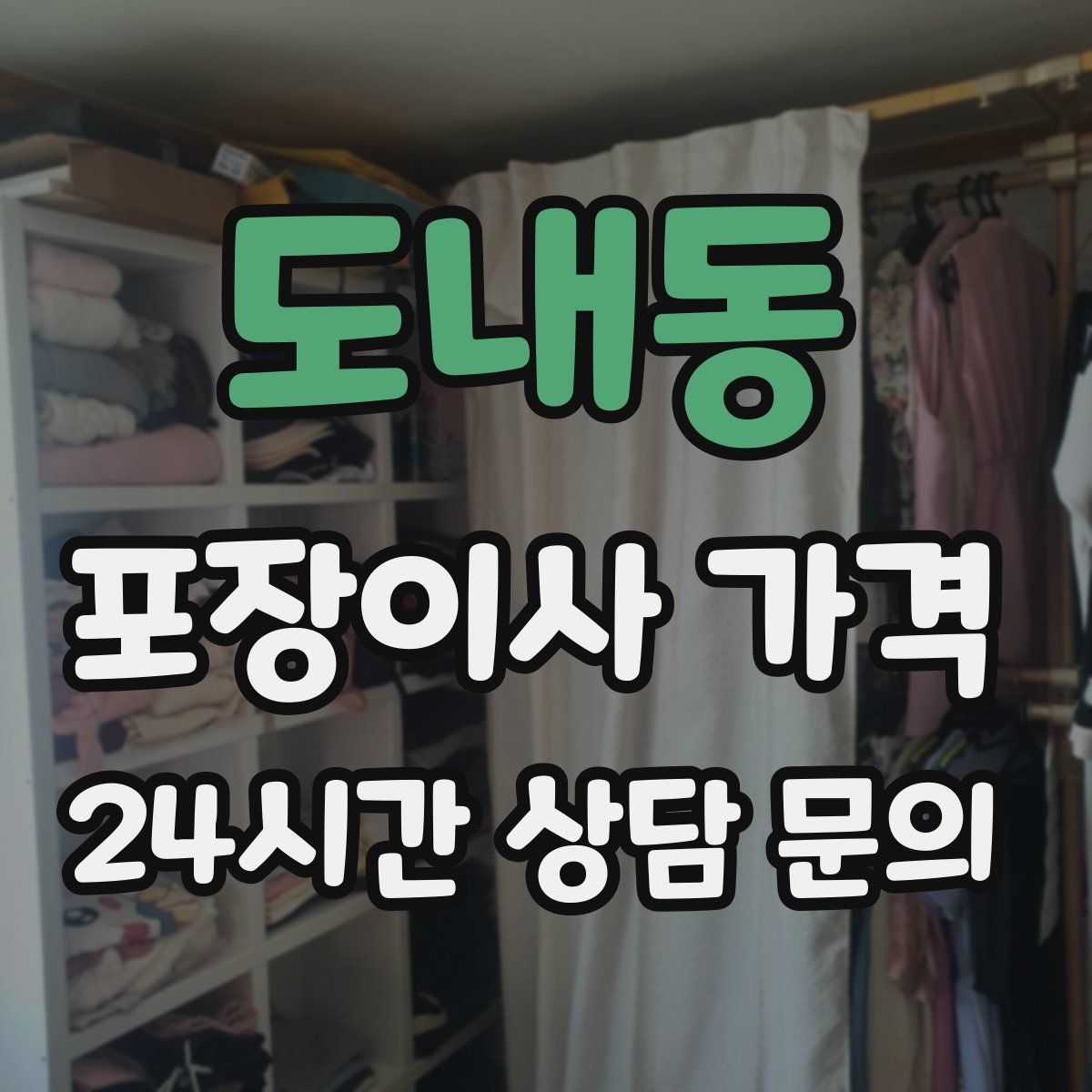 도내동 포장이사 가격