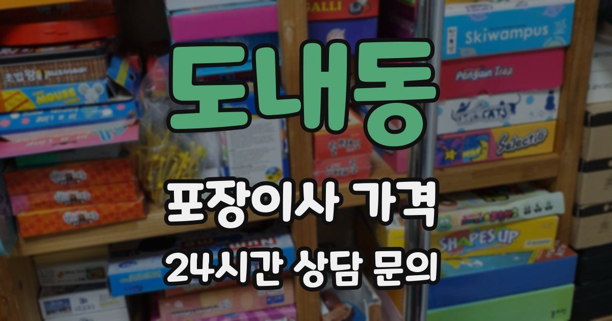 도내동 포장이사 가격