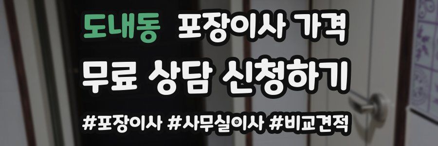 도내동 포장이사 가격