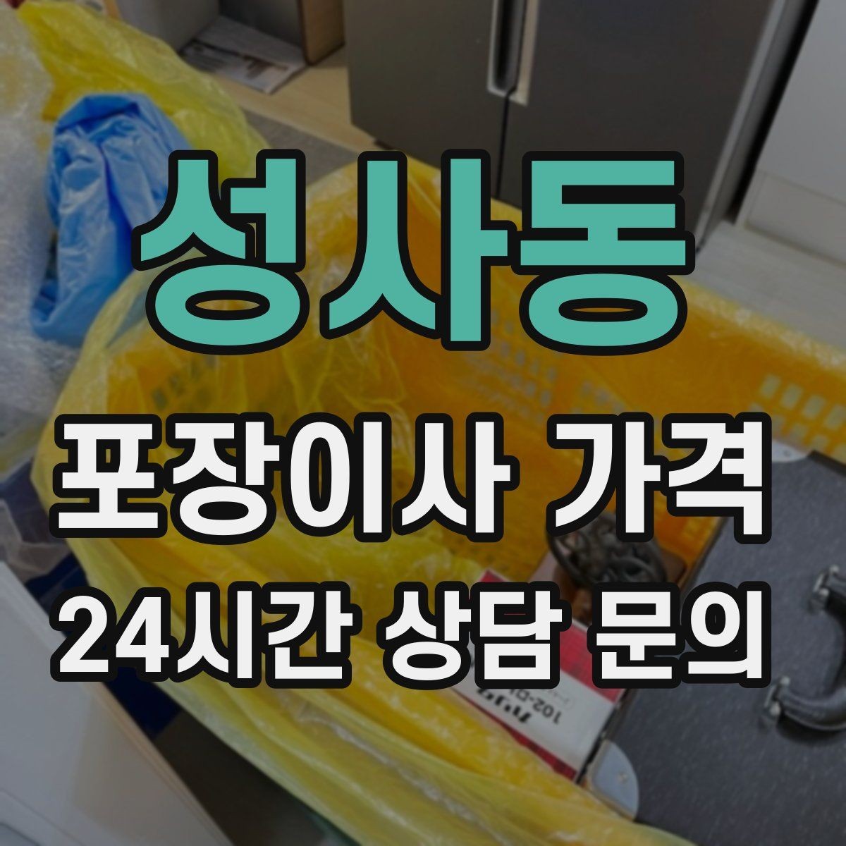 성사동 포장이사 가격 파손 위험 물품이 많을 때 비용이 오르는 이유