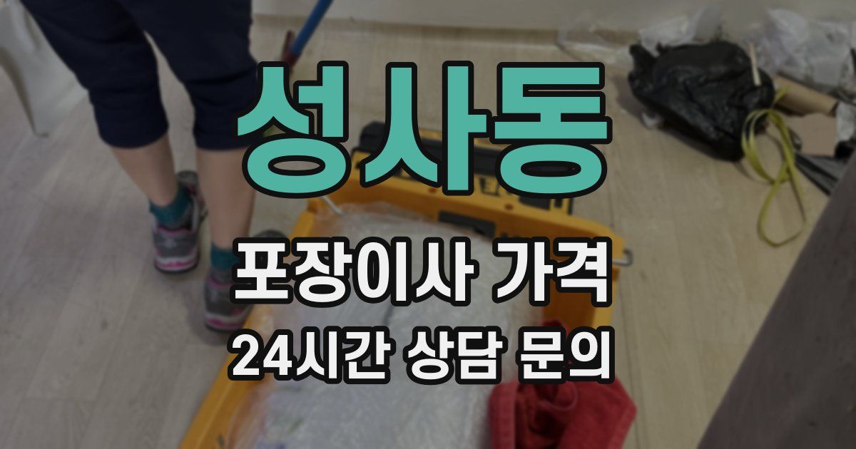 성사동 포장이사 가격