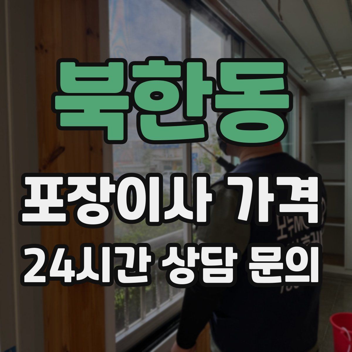 북한동 포장이사 가격 이사 후 정리 시간을 줄이는 팁