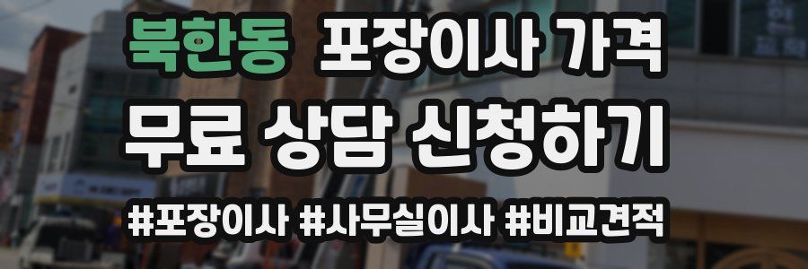 북한동 포장이사 가격