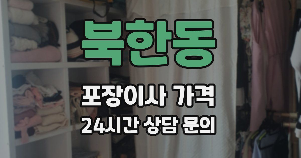 북한동 포장이사 가격