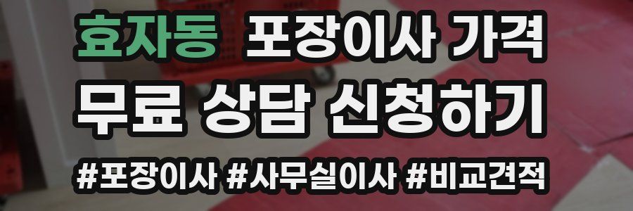 효자동 포장이사 가격