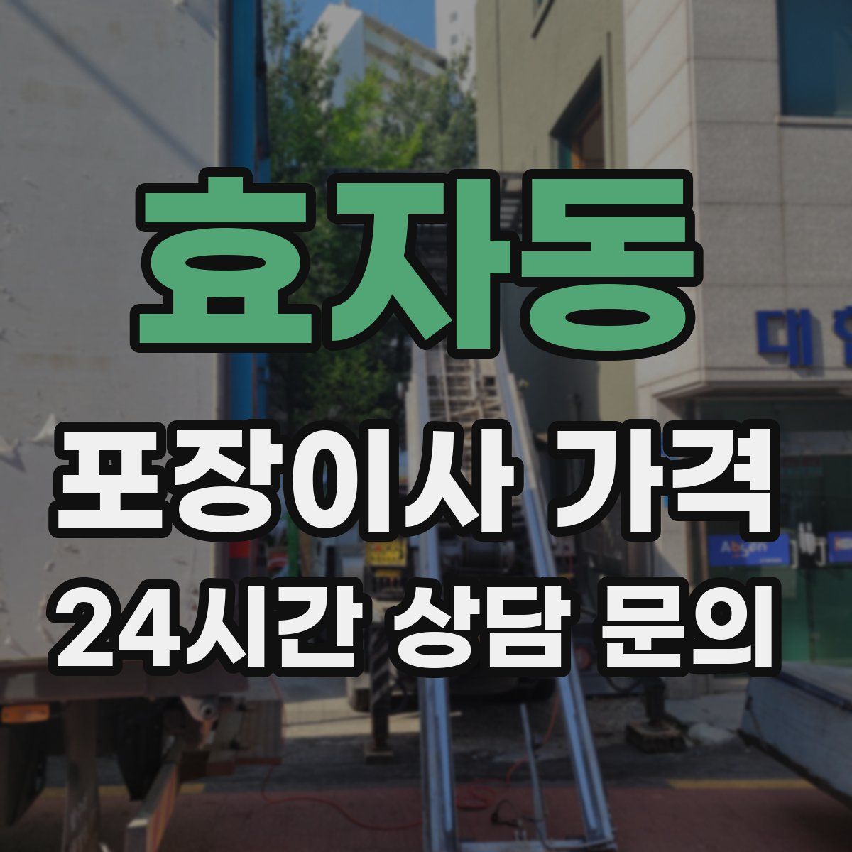 효자동 포장이사 가격