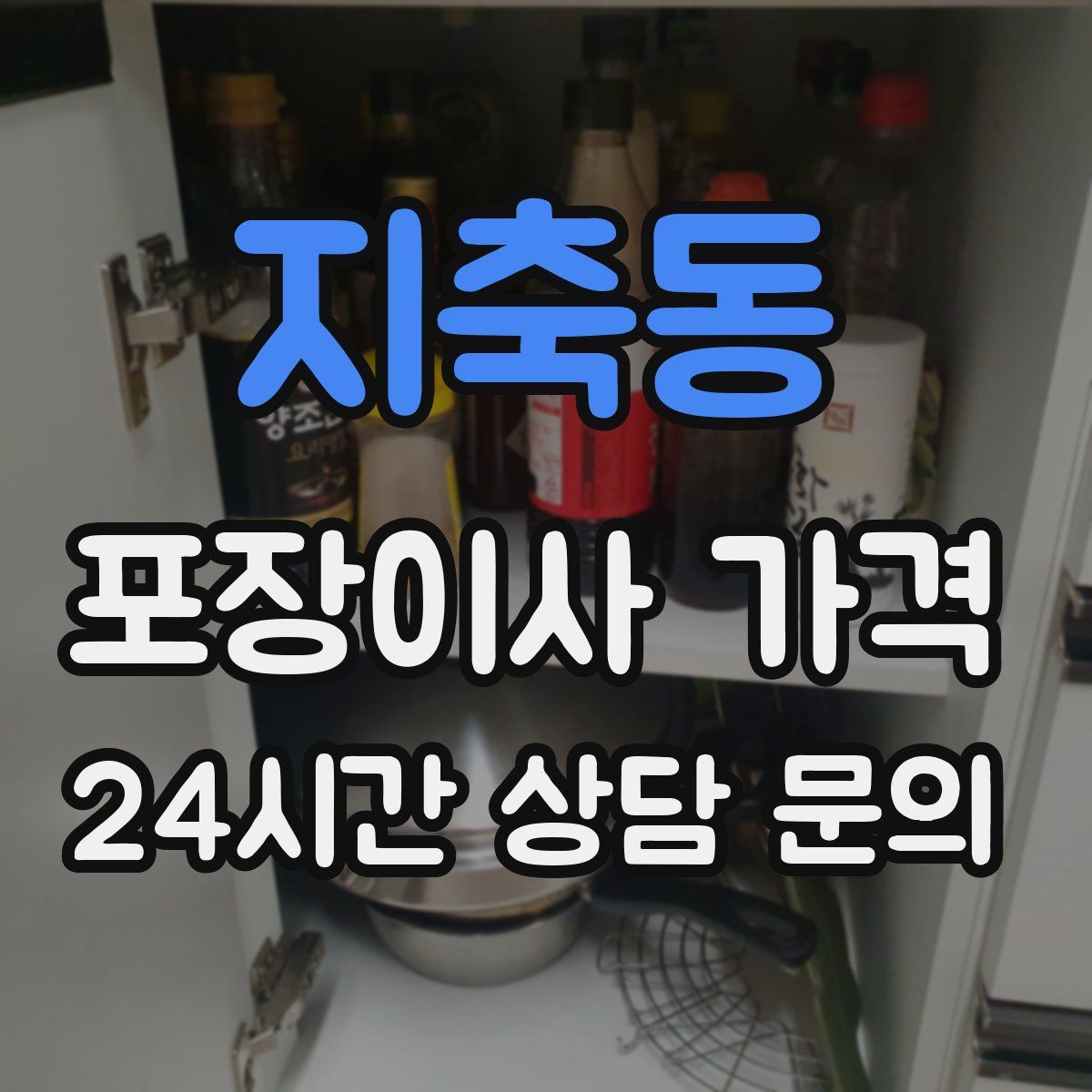 지축동 포장이사 가격