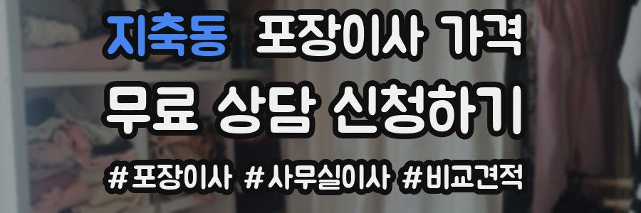 지축동 포장이사 가격