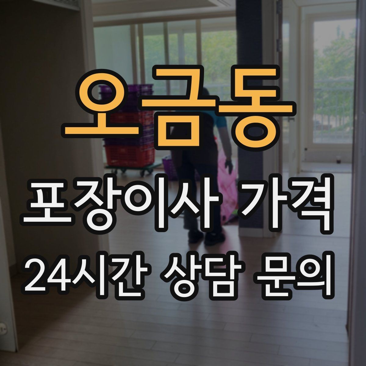 오금동 포장이사 가격 이사 시간대가 견적에 미치는 영향
