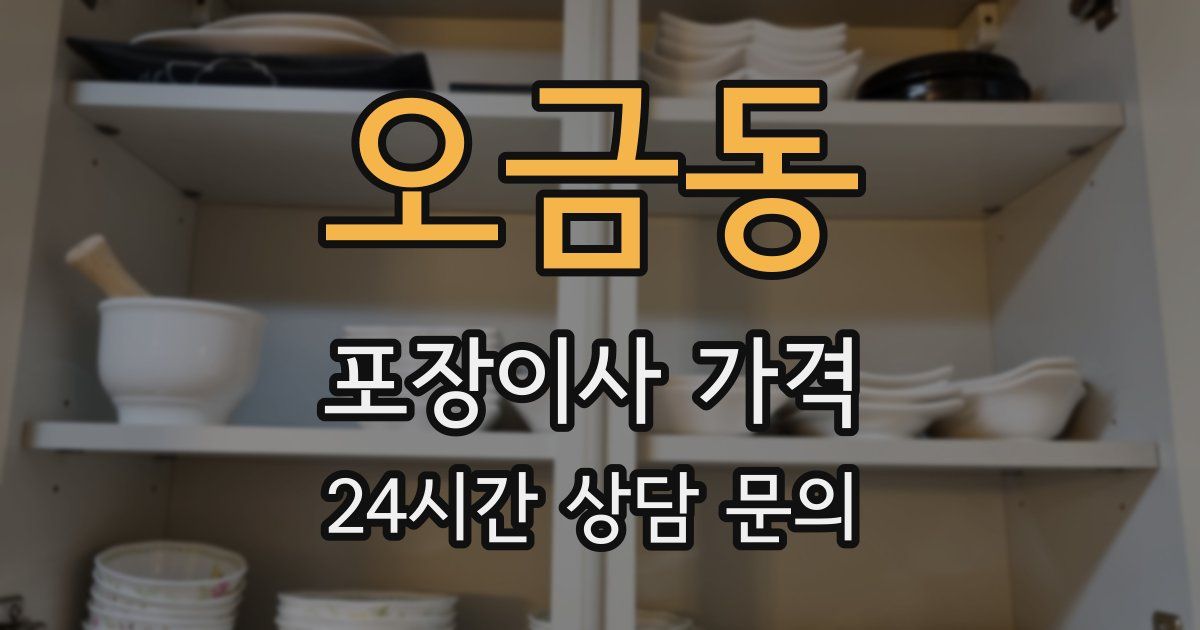 오금동 포장이사 가격