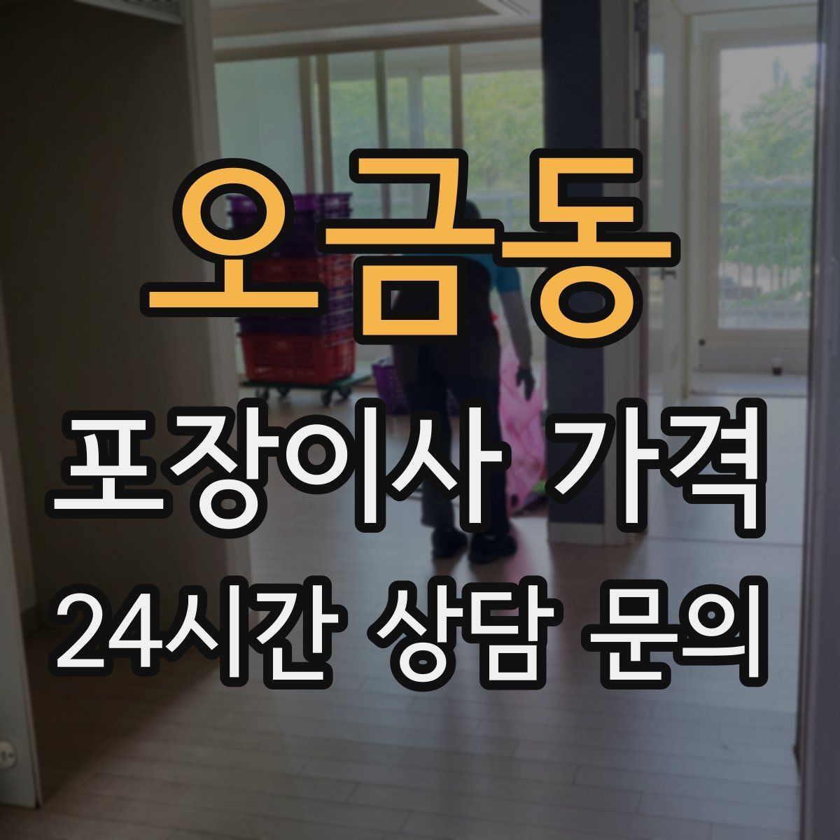 오금동 포장이사 가격