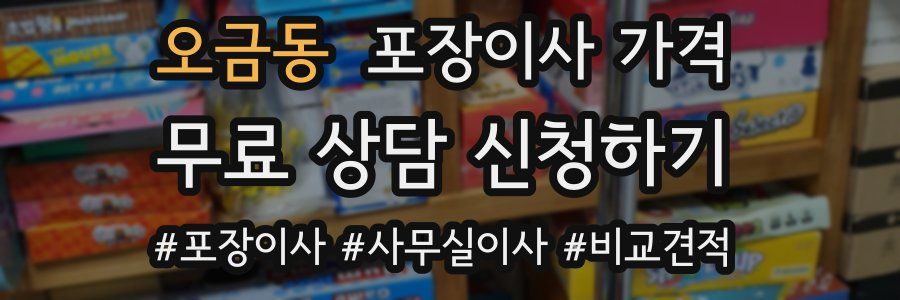 오금동 포장이사 가격