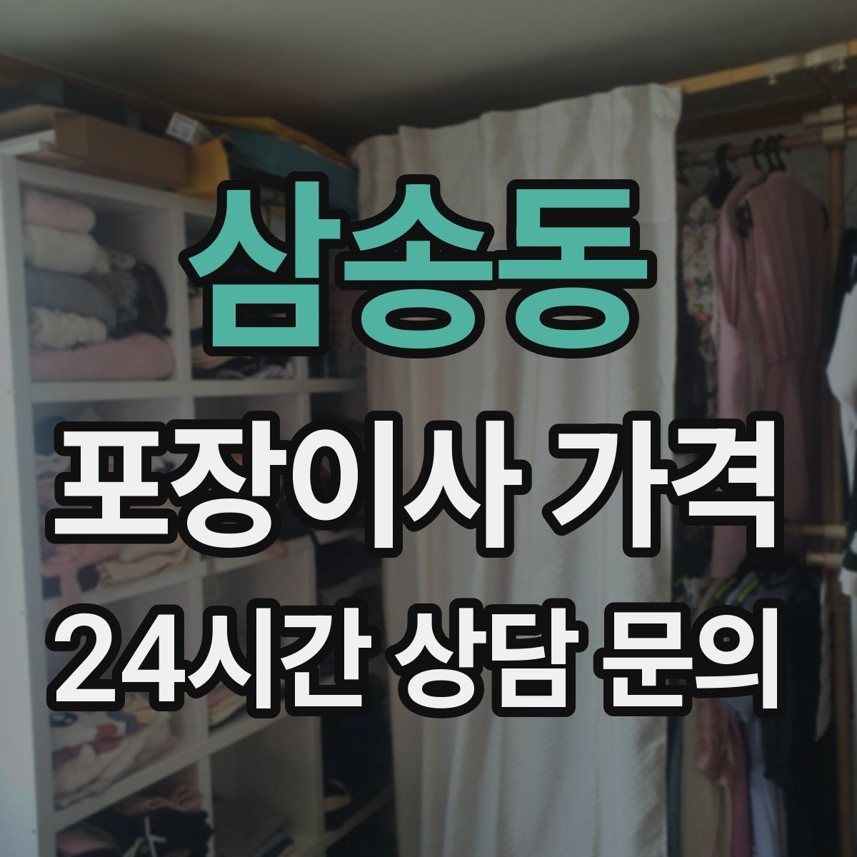 삼송동 포장이사 가격