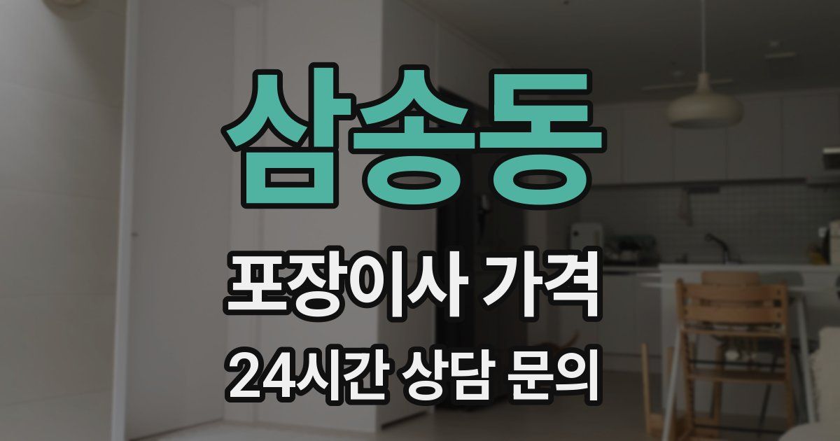 삼송동 포장이사 가격