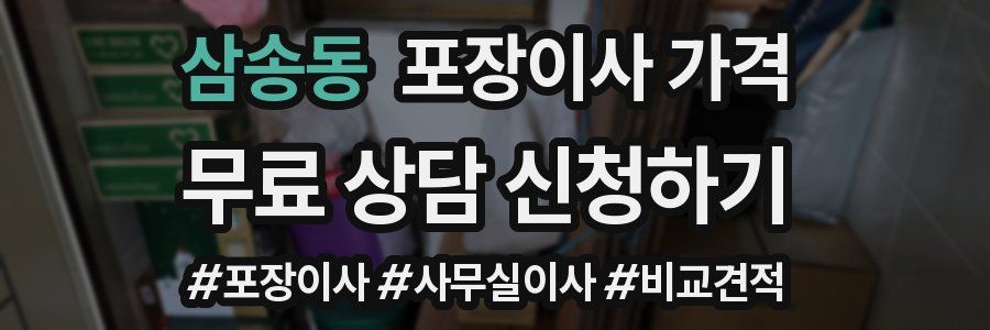 삼송동 포장이사 가격