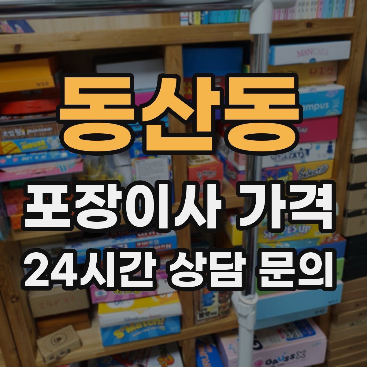동산동 포장이사 가격 관리비·공과금 정산을 깔끔히 하는 방법