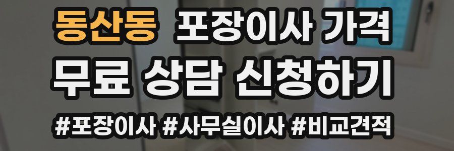 동산동 포장이사 가격