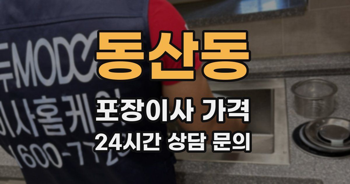 동산동 포장이사 가격