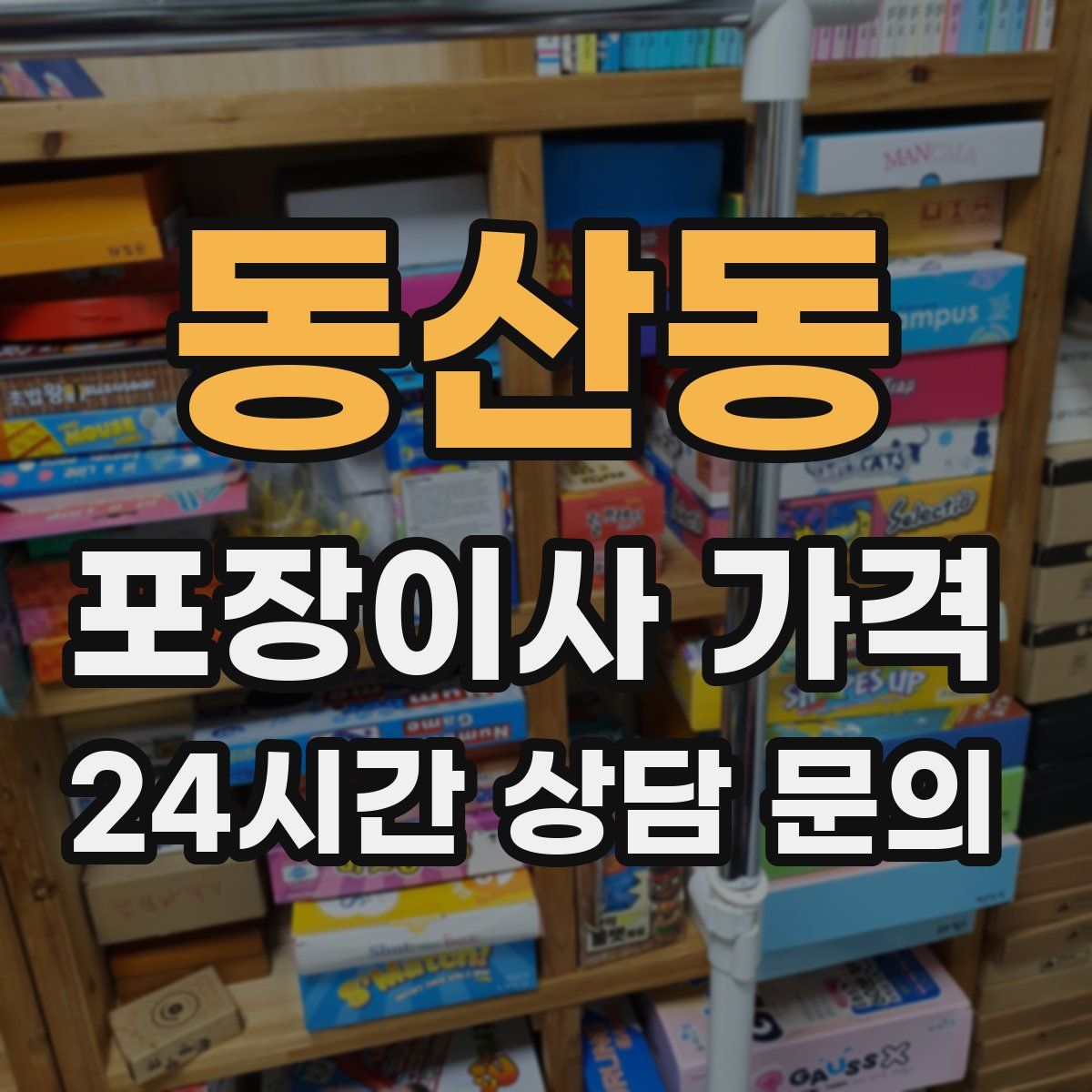 동산동 포장이사 가격