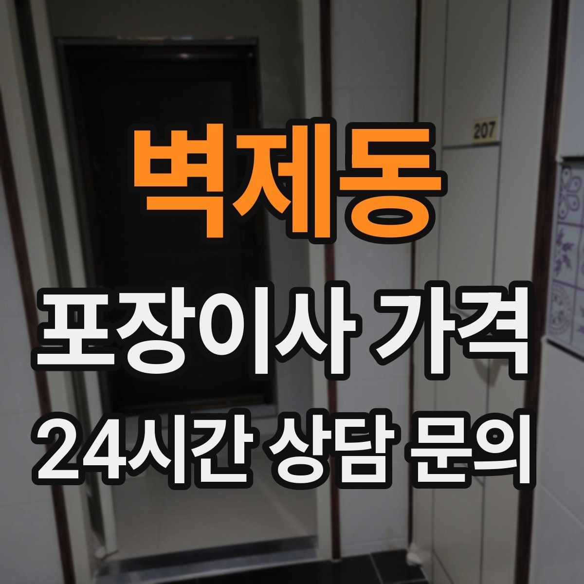 벽제동 포장이사 가격 대리석 상판 가구가 있으면 주의할 점