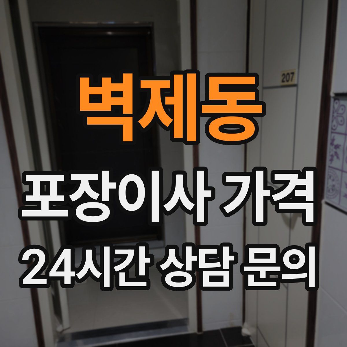 벽제동 포장이사 가격