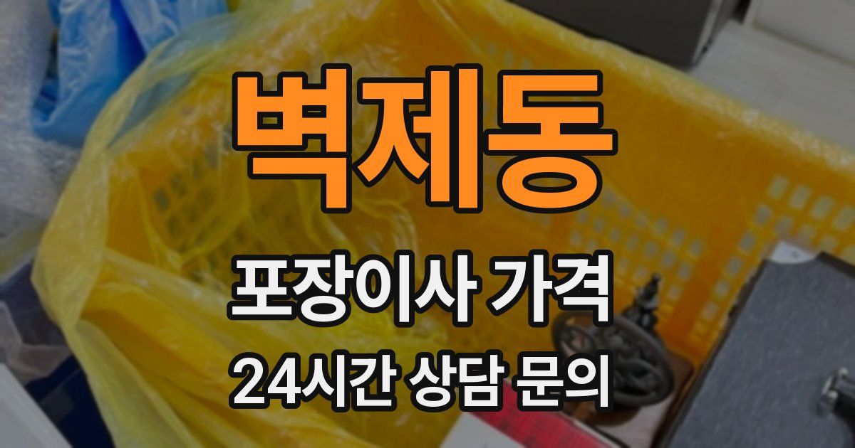벽제동 포장이사 가격