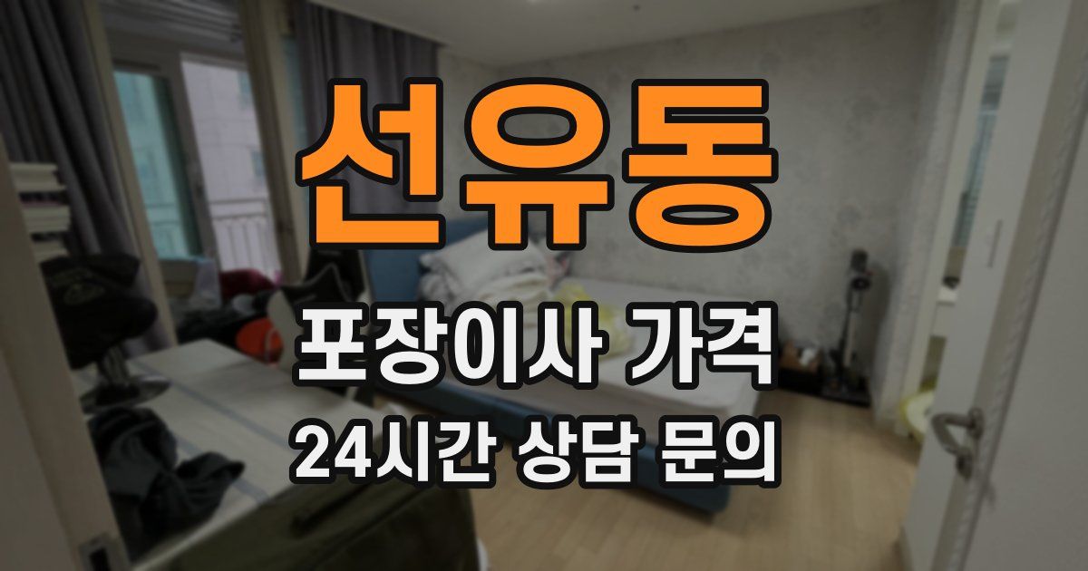 선유동 포장이사 가격