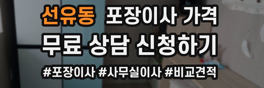 선유동 포장이사 가격