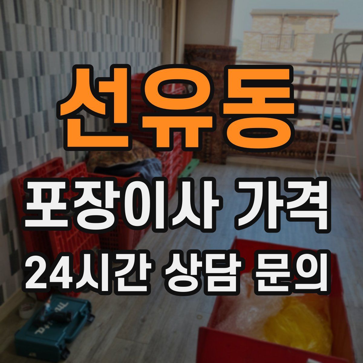 선유동 포장이사 가격